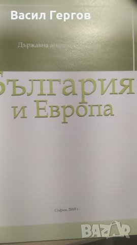 България и Европа, снимка 3 - Специализирана литература - 34028456