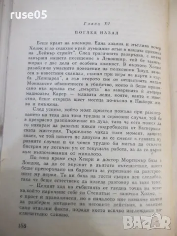 Книга "Баскервилското куче - Артур Конан-Доил"-164 стр., снимка 6 - Художествена литература - 49105539