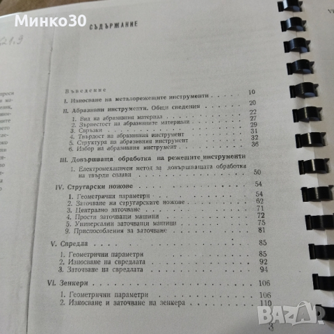 Заточване на металорежещи инструменти книга , снимка 2 - Специализирана литература - 44764752