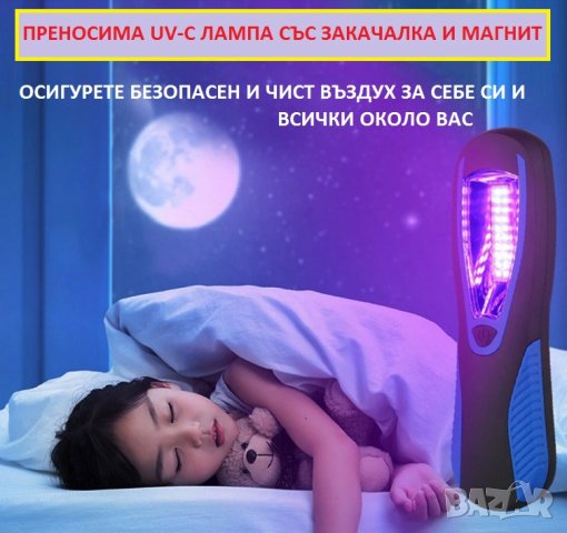 АНТИБАКТЕРИЦИДНА UV-C Лампа със Закачалка и Магнит - Разпродажба със 70% Намаление, снимка 3 - Друга електроника - 29313530
