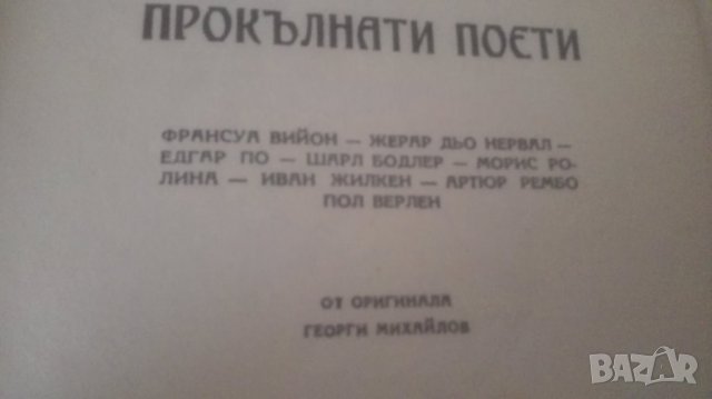 1945 Прокълнати поети Сборник, снимка 3 - Художествена литература - 29218401