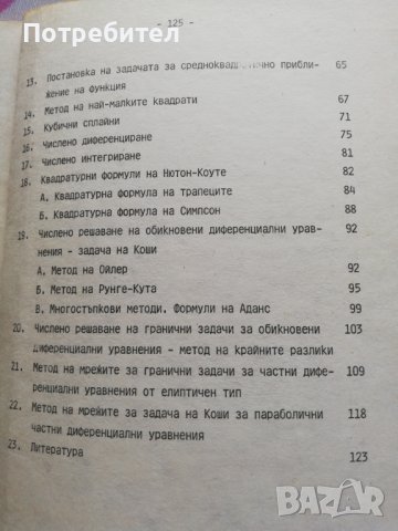Избрани въпроси по числени методи, снимка 3 - Ученически пособия, канцеларски материали - 38292678