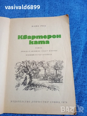 Майн Рид - Квартеронката , снимка 4 - Художествена литература - 53911356