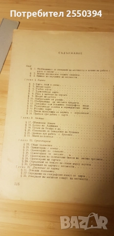 Ръководство за ориентиране с карта и компас, снимка 2 - Специализирана литература - 51913693