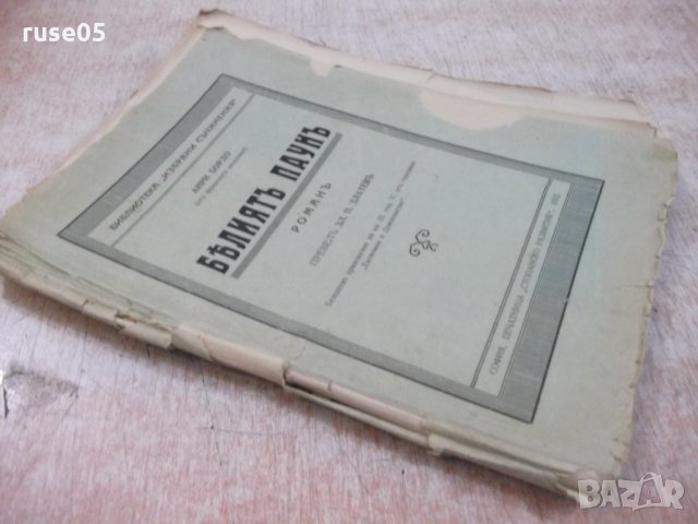 Книга "Бѣлиятъ паунъ - Анри Бордо" - 74 стр., снимка 7 - Художествена литература - 29739382