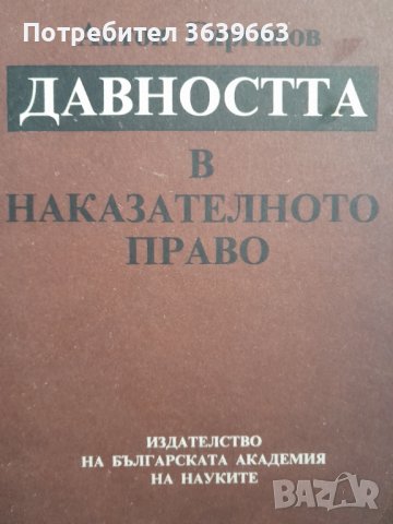 Давността в наказателното право Антон Гиргинов издателство БАН, снимка 1 - Специализирана литература - 39858493