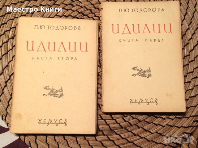 П.Ю. Тодоровъ - Идилии Книга Първа + Книга Втора, снимка 1