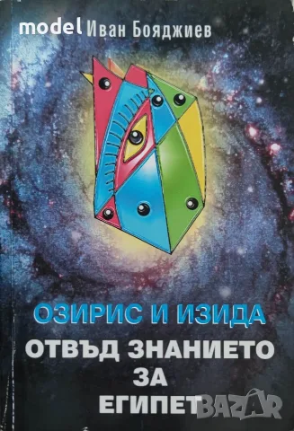 Озирис и Изида: Отвъд знанието за Египет - Иван Бояджиев