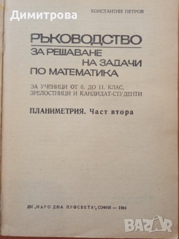 Ръководство за решаване на задачи по математика 2 част-Константин Петров, снимка 4 - Специализирана литература - 37247355