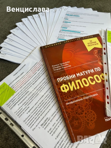 Помощни материали за матура по философия 12кл, снимка 2 - Учебници, учебни тетрадки - 51433094
