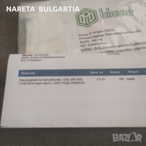 100 грама псевдоефедрин хидрохлорид / 99 % чистота, снимка 4 - Други - 54260576
