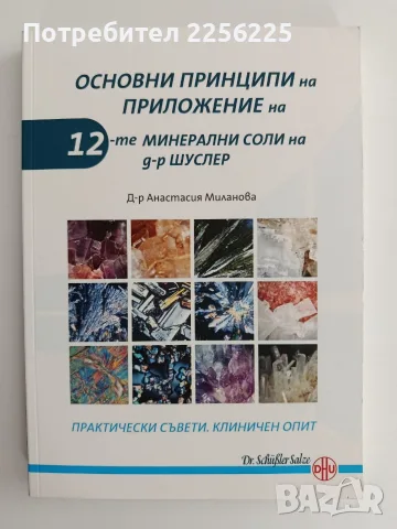 Основни принципи на приложение на 12- те минерални соли на д-р Шуслер