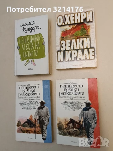 Зелки и крале - О'Хенри