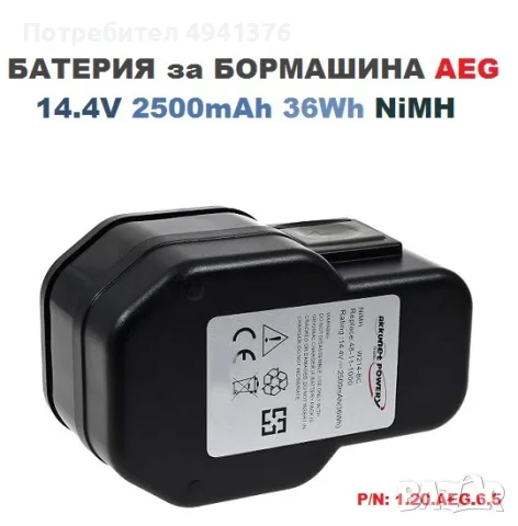 БАТЕРИЯ за БОРМАШИНА AEG 14.4V 2.5mAh 36Wh NiMH, снимка 2 - Бормашини - 56150992