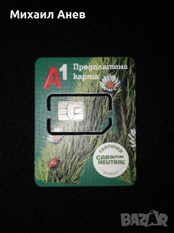 РЕГИСТРИРАНИ TrioSim карти А1