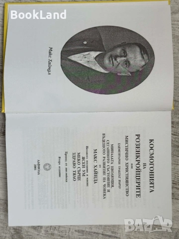 Космогонията на Розенкройцерите| Макс Хайндл, снимка 4 - Други - 54180113