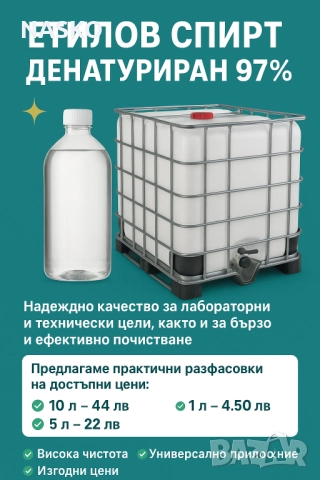  Етилов спирт денатуриран 97%