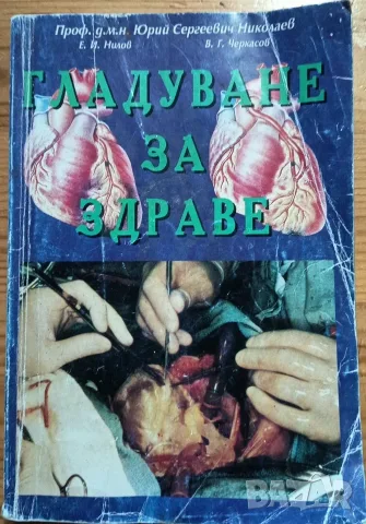 Гладуване за здраве“ (1994 г.) – Проф. Юрий Николаев, Е. Нилов, В. Черкасов 