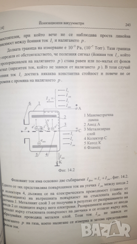 Учебик по Вакуумна Техника, снимка 14 - Учебници, учебни тетрадки - 44721010