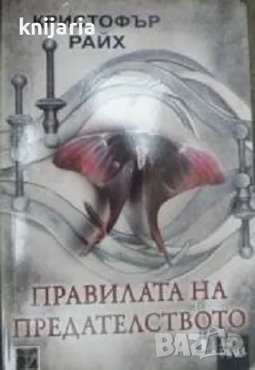 Правилата на предателството