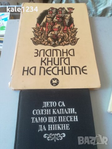 Фолклор. "Златна книга на песните". Народни песни. "Антология на родопската песен". Автентични. , снимка 1 - Специализирана литература - 37869261