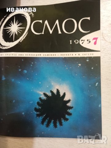 КОСМОС списания, снимка 4 - Списания и комикси - 51320209