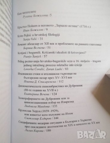 Книга Българи и хървати в Югоизточна Европа VII-ХХI в. 2006 г., снимка 2 - Други - 30074385