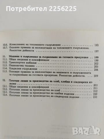 Технологично обзавеждане на предприятията за производство на хляб, хлебни и сладкарски изделия, снимка 2 - Специализирана литература - 56152238