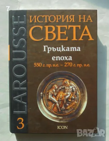 Книга История на света. Том 3: Гръцката епоха - Анри Ефентер 2008 г.