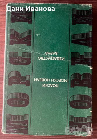 книга ПОЛСКИ МОРСКИ НОВЕЛИ