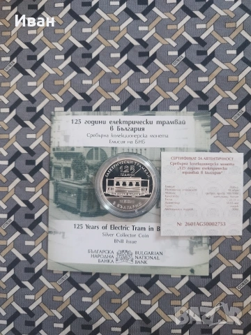 10 евро, 2026 г. 125 години електрически трамвай в България 