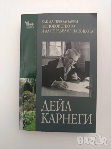 Как да преодолеем безпокойството и да се радваме на живота