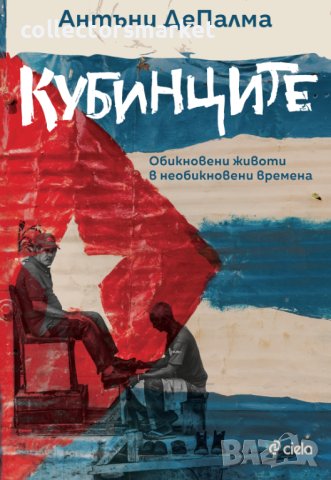 Кубинците + книга ПОДАРЪК