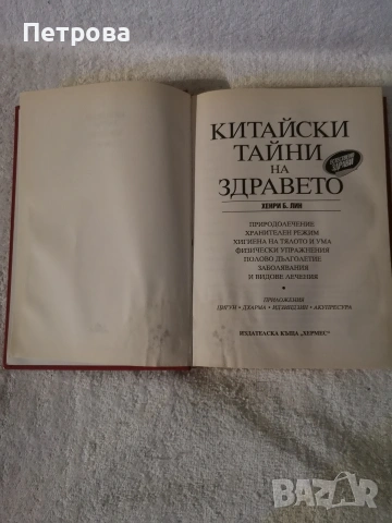 книга,, Китайски тайни на здравето ", снимка 3 - Художествена литература - 53927324