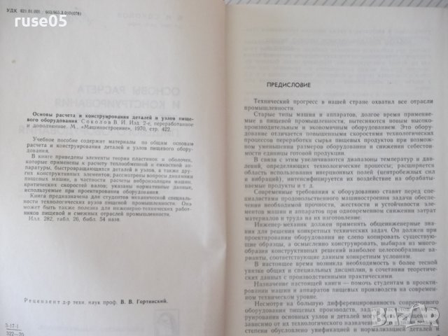 Книга "Основы разчета и консруир.дет.и ...-В.Соколов"-424стр, снимка 3 - Специализирана литература - 37969162