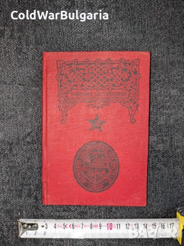 застрахователна книжка – Народна република България, снимка 8 - Художествена литература - 52462873