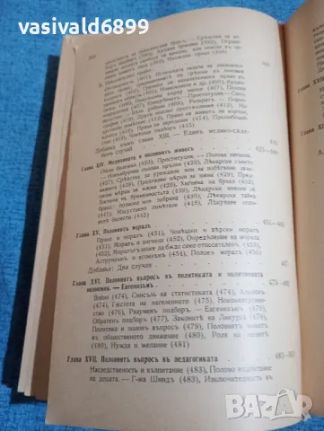 Август Форел - Половият въпрос , снимка 9 - Специализирана литература - 48448564