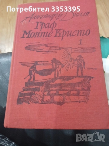 Граф Монте Кристо 1ви и 2ри том