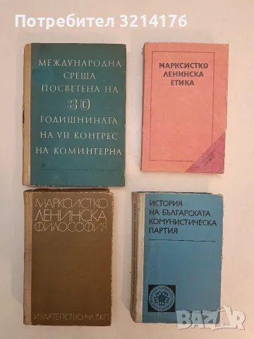 Марксистко-ленинска етика. За системата на партийната просвета - Колектив