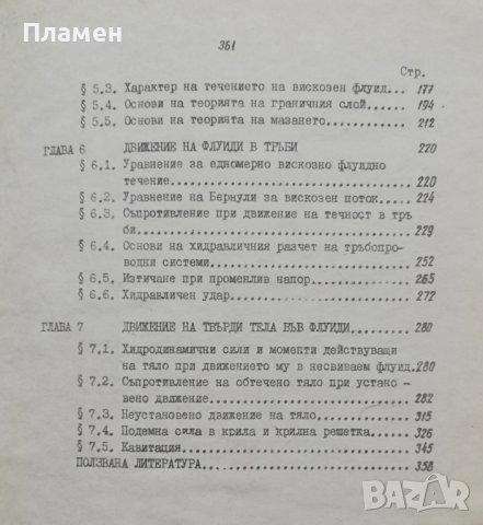 Техническа хидромеханика Петър М. Петков, М. Желязков, К. Бонев, снимка 3 - Учебници, учебни тетрадки - 38041765