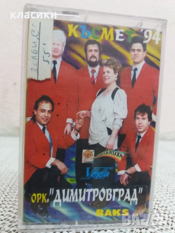 орк. ДИМИТРОВГРАД. , снимка 3 - Аудио касети - 53939010