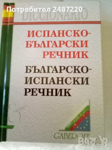 Испанско-Български речник.Българско-Испснски речникТвърди корици.Среден формат , снимка 1