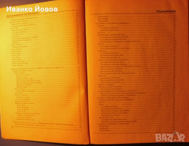 Тайните на JAVA - Програмиране в Интернет, Кристофър Стоун и Джо Уебър втора част, снимка 6 - Специализирана литература - 31909640