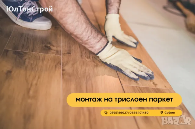 Монтаж на ламинат, винилови настилки и трислоен паркет, снимка 3 - Ремонти на апартаменти - 49237782