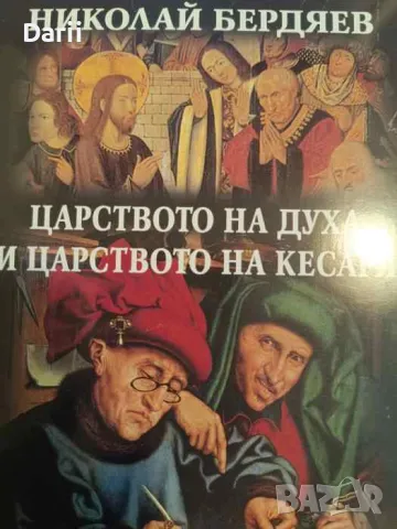 Царството на духа и царството на кесаря- Николай Бердяев, снимка 1