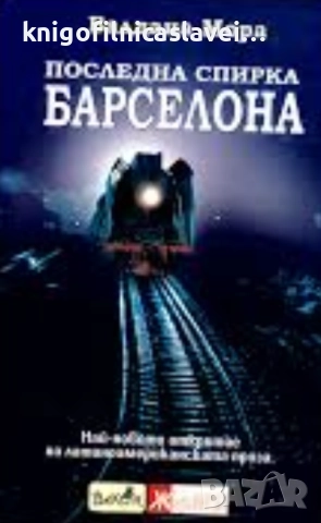 Валдана Мора - Последна спирка Барселона (2007)(Избрани романи)