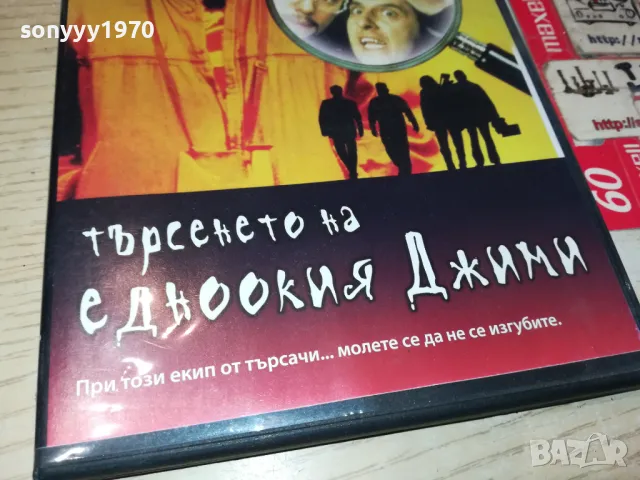 ТЪРСЕНЕТО НА ЕДНООКИЯ ДЖИМИ-ДВД 0705250828, снимка 10 - DVD филми - 49396824