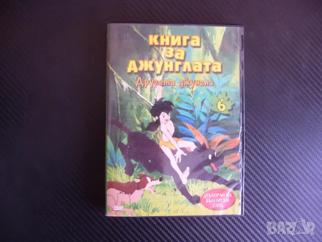 Книга за джунглата DVD филм Другата джунга Маугли Багира Лури битка