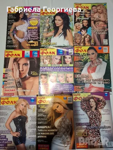 Списания Нов фолк, снимка 11 - Списания и комикси - 56418291