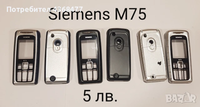ПАНЕЛИ за SIEMENS SX1, SL45, AX75, AX72, M75, CX75, S75, S35, M35, A31, ST60, ST55, снимка 13 - Резервни части за телефони - 50604684